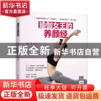 正版 瑜伽女王的养颜经 矫林江 江苏凤凰科学技术出版社 9787571