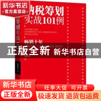 正版 纳税筹划实战101例 翟继光 电子工业出版社 9787121387692