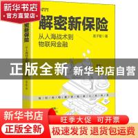 正版 解密新保险:从人海战术到物联网金融 连子智 电子工业出版