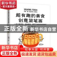 正版 超有趣的美食创意简笔画:一本大脑洞的、讲故事的、停不下来