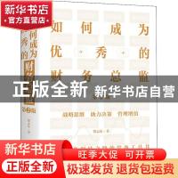 正版 如何成为优秀的财务总监(第2版) 贺志东 电子工业出版社 978