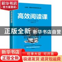 正版 高效阅读课 (美)J. B.克尔福特著 江苏凤凰科学技术出版社