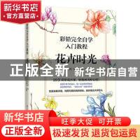 正版 彩铅完全自学入门教程 花卉时光 陈晓杰 江苏凤凰科学技术出