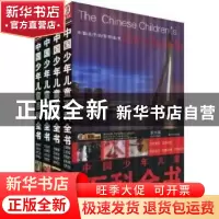 正版 中国少年儿童百科全书:彩图版 崔钟雷主编 哈尔滨出版社