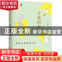 正版 寻花问虫:西南山地博物之旅 李元胜 中国旅游出版社 9787503