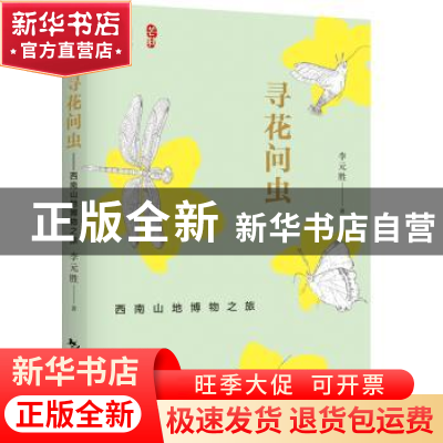 正版 寻花问虫:西南山地博物之旅 李元胜 中国旅游出版社 9787503
