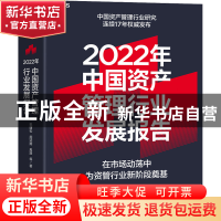 正版 2022年中国资产管理行业发展报告 巴曙松周冠南禹路等/著 中