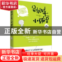 正版 别放弃,小豌豆 (韩)郑宪载 凤凰含章 出品 江苏科学技术出