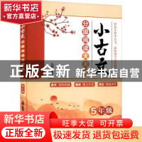 正版 小古文分级阅读天天练.5年级 张雅琴主编 中译出版社 978750