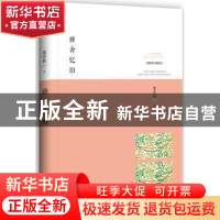 正版 雅舍忆旧:最新修订典藏本 梁实秋著 武汉出版社 97875430668