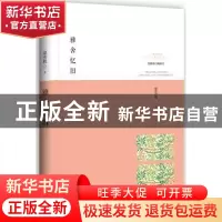 正版 雅舍忆旧:最新修订典藏本 梁实秋著 武汉出版社 97875430668