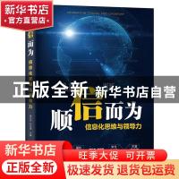 正版 顺”信”而为——信息化思维与领导力 樊兆杰,刘文娟 电子工