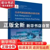 正版 自动驾驶道路测试风险管理 涂辉招 同济大学出版社 9787576