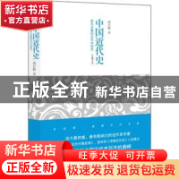 正版 中国近代史:最有分量的近代中国史:未删节本 蒋廷黻 著 凤凰