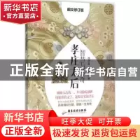 正版 智慧与传奇:孝庄太后 李古寅 ,田方 广东旅游出版社 9787557