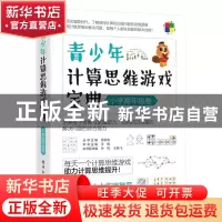正版 青少年计算思维游戏宝典(小学高年级卷) 王楠 电子工业出版