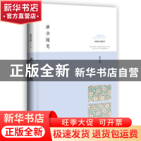 正版 雅舍随笔:最新修订典藏本 梁实秋著 武汉出版社 97875430667