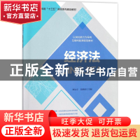 正版 经济法 谭治宇,范晓晔主编 电子工业出版社 9787121334108