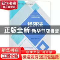 正版 经济法 谭治宇,范晓晔主编 电子工业出版社 9787121334108