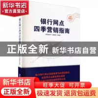 正版 银行网点四季营销指南:助力网点突破时点营销困局 《零售银