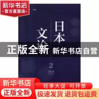 正版 日本文论 2019年第2辑(总第2辑) 杨伯江 社会科学文献出版