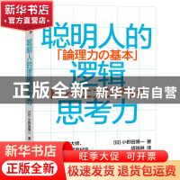 正版 聪明人的逻辑思考力 [日]小野田博一 中国财政经济出版社 97