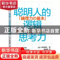 正版 聪明人的逻辑思考力 [日]小野田博一 中国财政经济出版社 97
