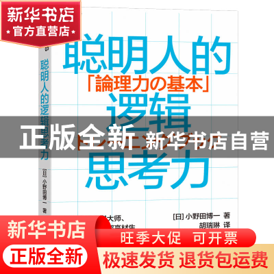 正版 聪明人的逻辑思考力 [日]小野田博一 中国财政经济出版社 97