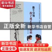 正版 做个引领孩子成才的好妈妈 刘光应著 光明日报出版社 978751