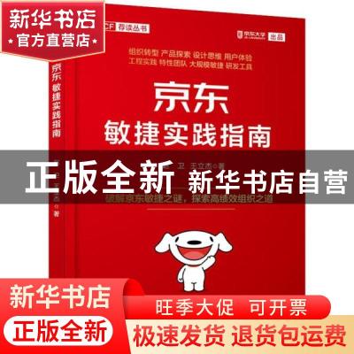 正版 京东敏捷实践指南:破解京东敏捷之谜,探索高绩效组织之道