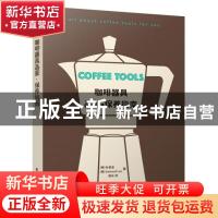 正版 咖啡器具品鉴·保养指南 (韩)朴星圭,Samuel Lee 电子工业