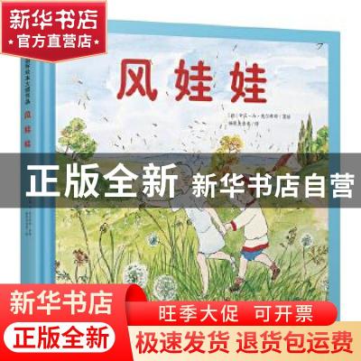 正版 风娃娃(精) [德]辛芘·冯·奥尔弗斯 中国人口出版社 97875101