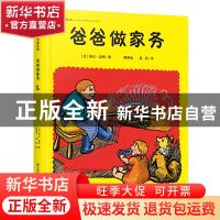 正版 爸爸做家务(精) [美]婉达·盖格 江苏凤凰科学技术出版社 978