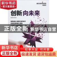 正版 创新,向未来:展望 埃森哲中国 上海交通大学出版社 9787313