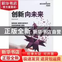 正版 创新,向未来:展望 埃森哲中国 上海交通大学出版社 9787313