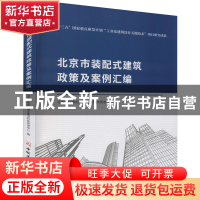 正版 北京市装配式建筑政策及案例汇编 李珂 中国建材工业出版社