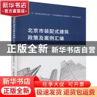 正版 北京市装配式建筑政策及案例汇编 李珂 中国建材工业出版社