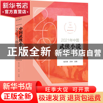 正版 2021年中国武侠小说精选 傲月寒,苏琳选编 长江文艺出版社