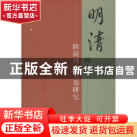 正版 明清时期陕商川藏贸易研究 刘立云 社会科学文献出版社 9787