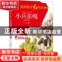 正版 小兵张嘎(电影彩色阅读版)/爱国教育红色经典 严锴 光明日报