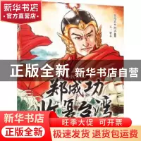 正版 郑成功收复台湾:海权1662 张培忠著 花城出版社 97875360975
