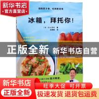 正版 冰箱,拜托你! 川上文代 辽宁科学技术出版社 9787559111746