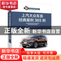 正版 上汽大众车系经典案例365例 饶军主编 辽宁科学技术出版社 9