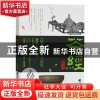 正版 陆羽茶经 郑柔敏 著 辽宁科学技术出版社 9787559111012 书