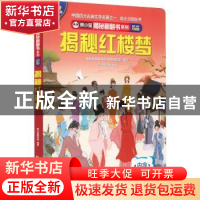 正版 揭秘红楼梦 熊小猫童书馆 中国旅游出版社 9787503269004 书