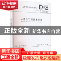 正版 人造山工程技术标准(DG\TJ08-2358-2021J15743-2021)/上海市