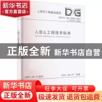 正版 人造山工程技术标准(DG\TJ08-2358-2021J15743-2021)/上海市