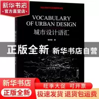 正版 城市设计语汇 杨俊宴著 辽宁科学技术出版社 9787538198560
