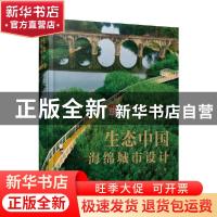 正版 生态中国:海绵城市设计:sponge cities 许浩 辽宁科学技术出