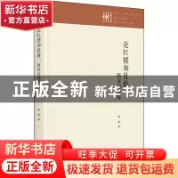 正版 论红楼和昆曲:精深与唯美 阿梁 九州出版社 9787522505978